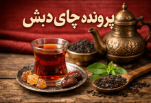 پرونده چای دبش