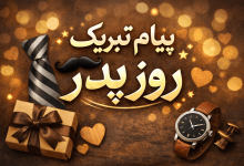 پیام تبریک روز پدر
