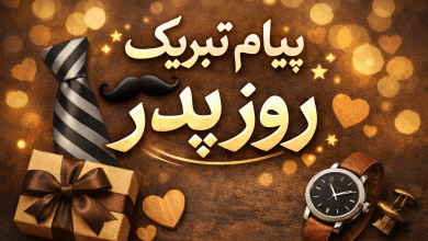 پیام تبریک روز پدر