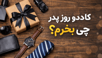 کادو روز پدر چی بخریم