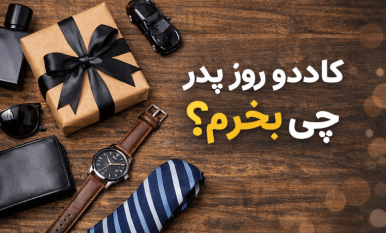 کادو روز پدر چی بخریم