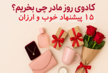 کادوی روز مادر چی بخریم ؟