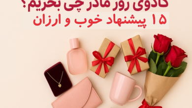 کادوی روز مادر چی بخریم ؟