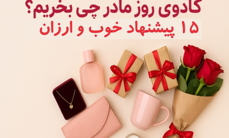 کادوی روز مادر چی بخریم ؟