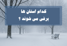 کدام استان ها برفی میشوند ؟