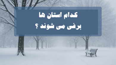 کدام استان ها برفی میشوند ؟