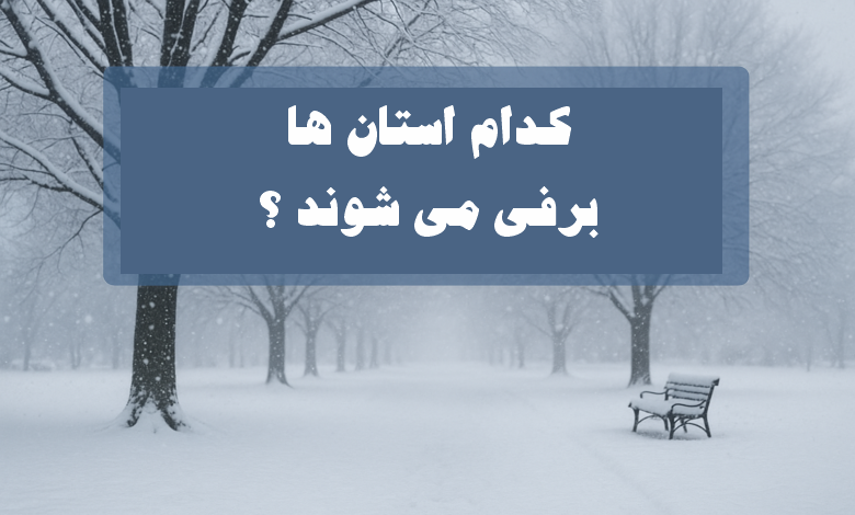 کدام استان ها برفی میشوند ؟