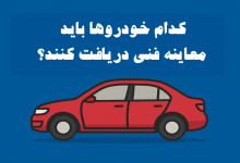 کدام خودروها باید معاینه فنی دریافت کنند؟