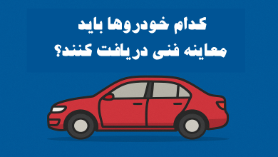 کدام خودروها باید معاینه فنی دریافت کنند؟