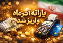 یارانه اذر ماه واریز شد