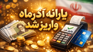 یارانه اذر ماه واریز شد