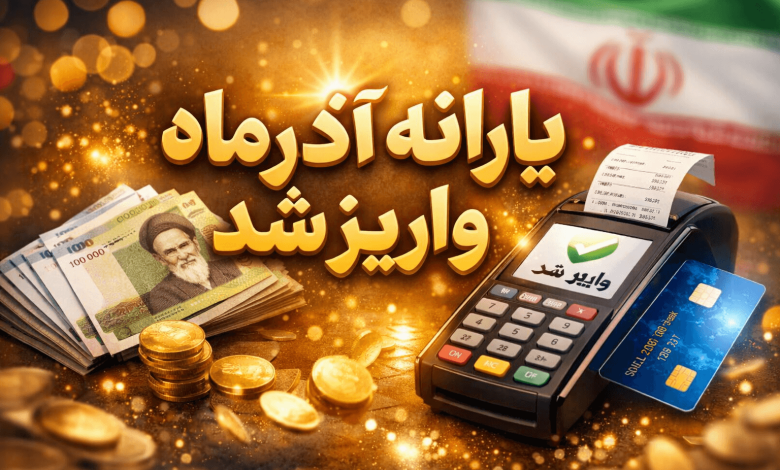 یارانه اذر ماه واریز شد