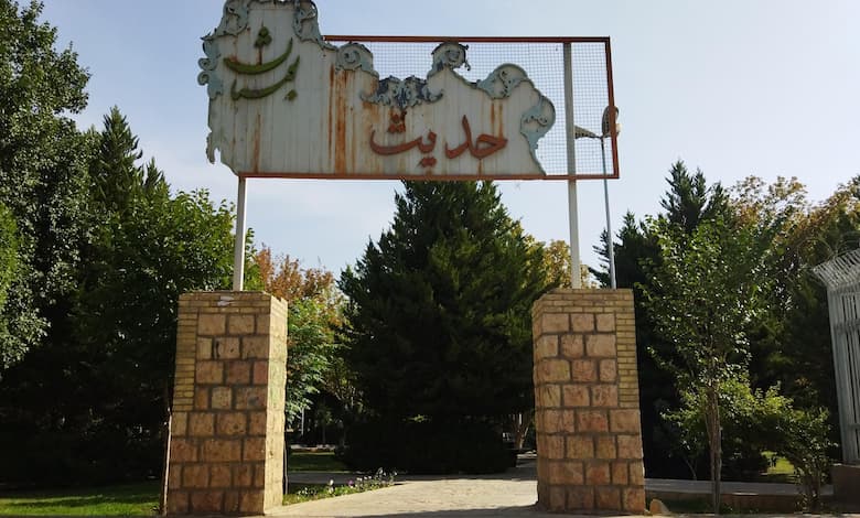 پارک حدیث شیراز