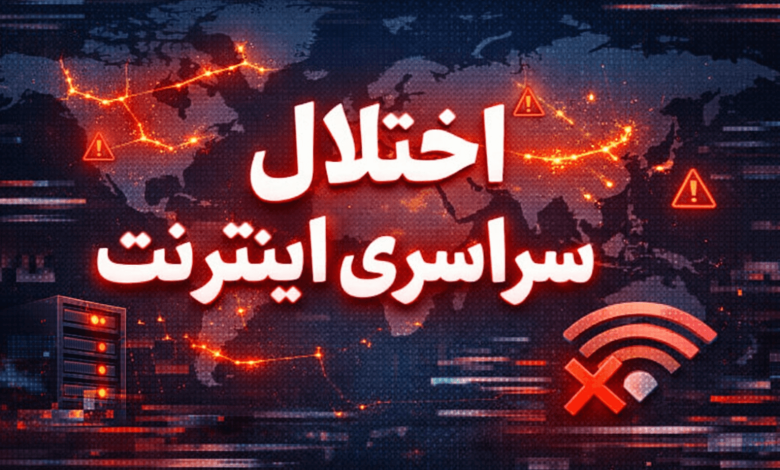 اختلال سراسری اینترنت