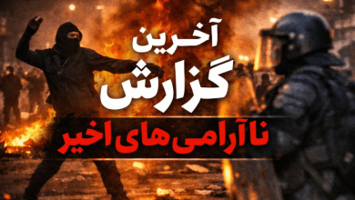 اخرین گزارش ناآرامی های اخیر