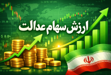 ارزش سهام عدالت