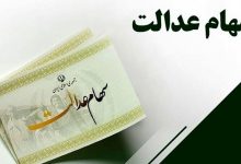 ارزش+سهام+عدالت