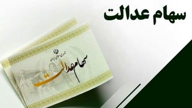 ارزش+سهام+عدالت