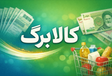 اسامی کالاهای مشمول بالاخره منتشر شد