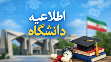 اطلاعیه دانشگاه