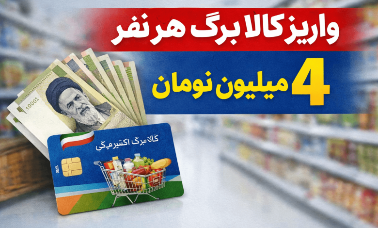 اعتبار چهار ماهه کالابرگ یکجا واریز شد