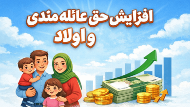 افزایش حق عائله مندی و اولاد