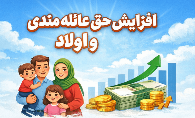 افزایش حق عائله مندی و اولاد