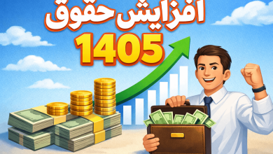 افزایش حقوق 1405