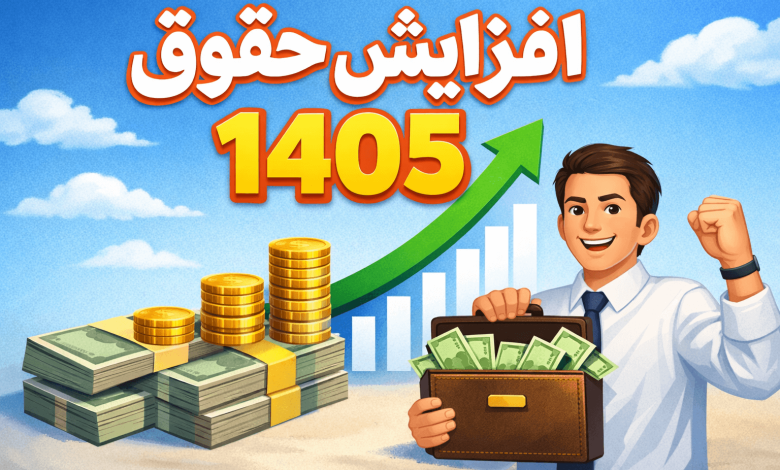 افزایش حقوق 1405