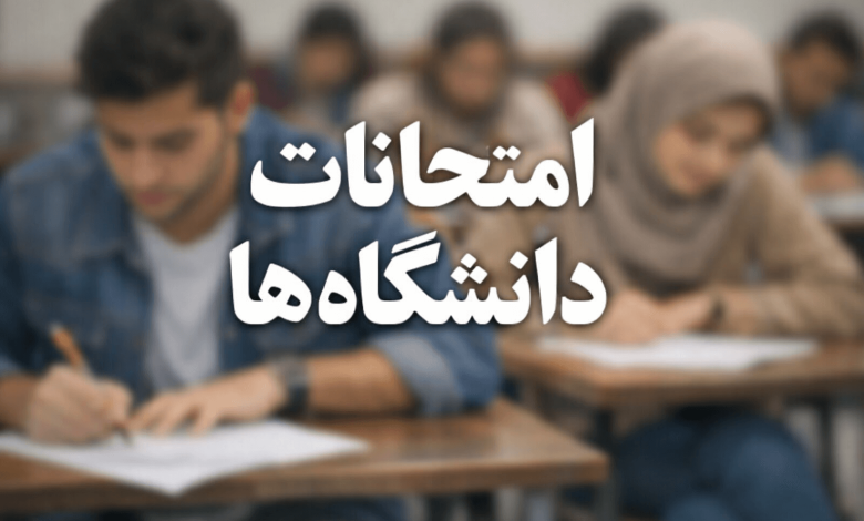 امتحانات دانشگاه ها