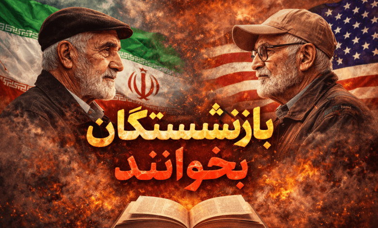 بازنشستگان بخوانند