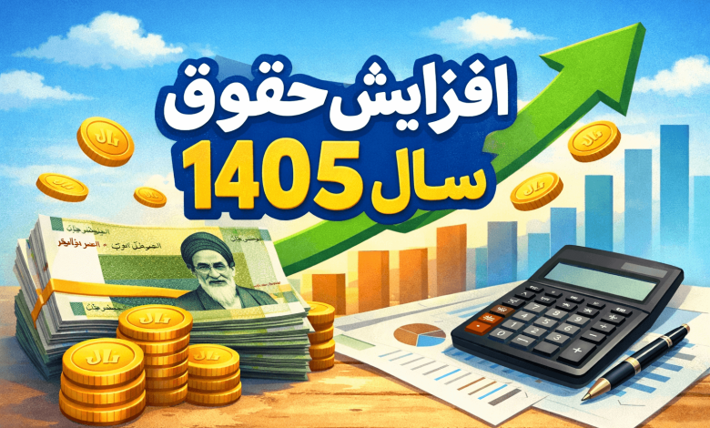 ببینید حقوقتان در بودجه ۱۴۰۵ چقدر افزایش میابد