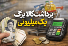 برداشت کالا برگ یک میلیونی