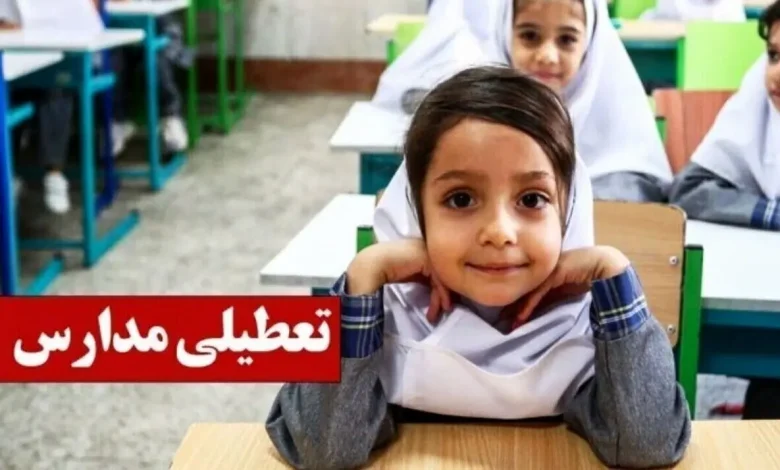 تعطیلی مدارس