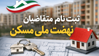 ثبت نام متقاضیان نهضت ملی مسکن