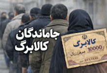 جاماندگان کالابرگ