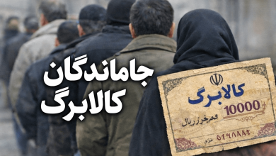 جاماندگان کالابرگ