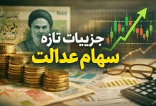 جزئیات جدید پرداخت سود سهام عدالت