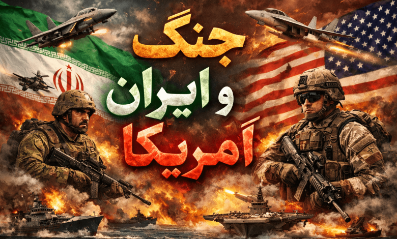 جنگ ایران و امریکا