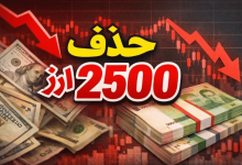 حذف ارز ۲۸۵۰۰