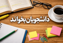 خبر مهم برای دانشجویان
