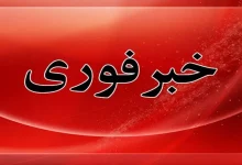 خبر+فوری