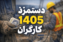 دستمزد کارگران ۱۴۰۵