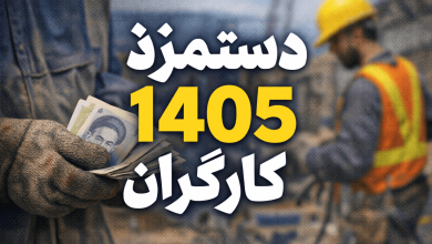 دستمزد کارگران ۱۴۰۵
