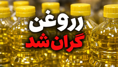 روغن گران شد