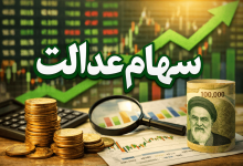سهام عدالت