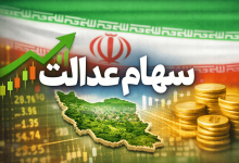 سهام عدالت