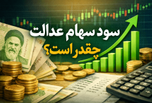 سود سهام عدالت چقدر است؟