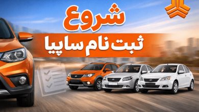 شروع ثبت نام سایپا