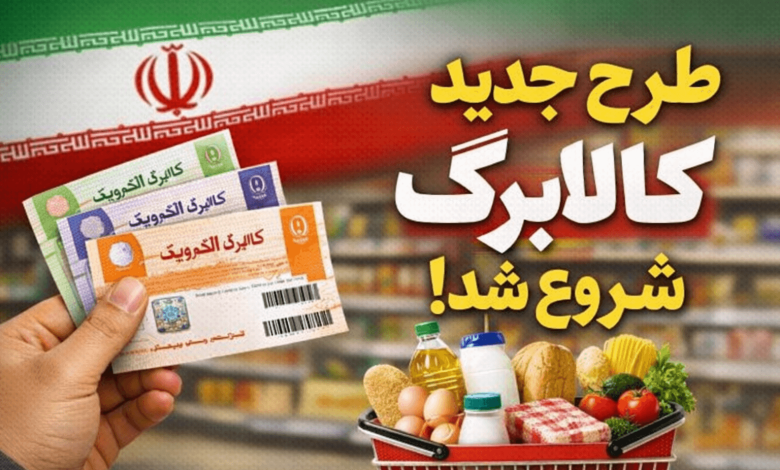 طرح جدید کالابرگ شروع شد